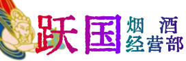 新源县烟酒回收:茅台酒,酒瓶,洋酒,名酒,冬虫夏草,老酒,新源县跃国烟酒经营部